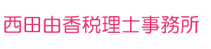 西田由香税理士事務所