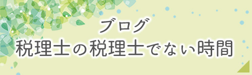 ブログ税理士の税理士でない時間