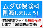 ムダな保険料削減しましょう